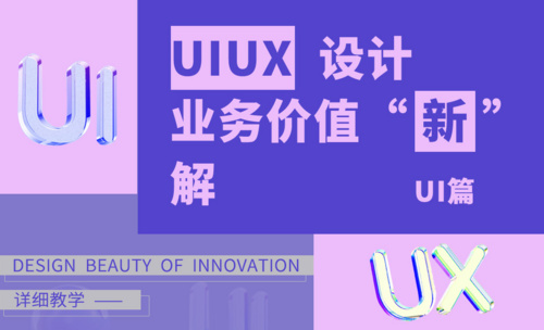 UI、UX设计业务价值“新”解-UI篇