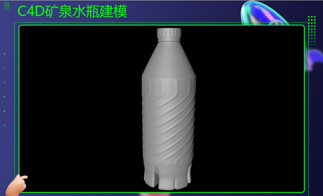 C4D-矿泉水瓶建模-扭曲纹理-底部凹槽