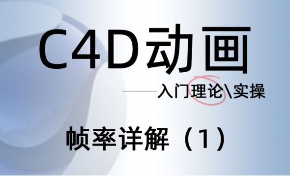 C4D动画入门教程 - 帧率详解（1）