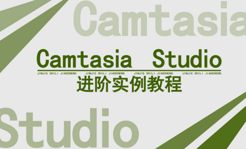 Camtasia Studio进阶实例教程