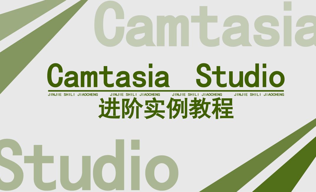 Camtasia Studio进阶实例教程1-1