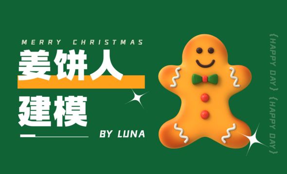 C4D+阿诺德-卡通圣诞节姜饼人建模