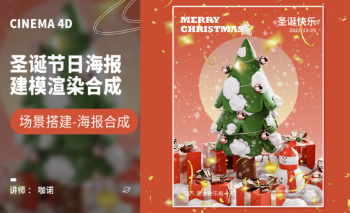 C4D+OC-圣诞树建模-圣诞节海报设计