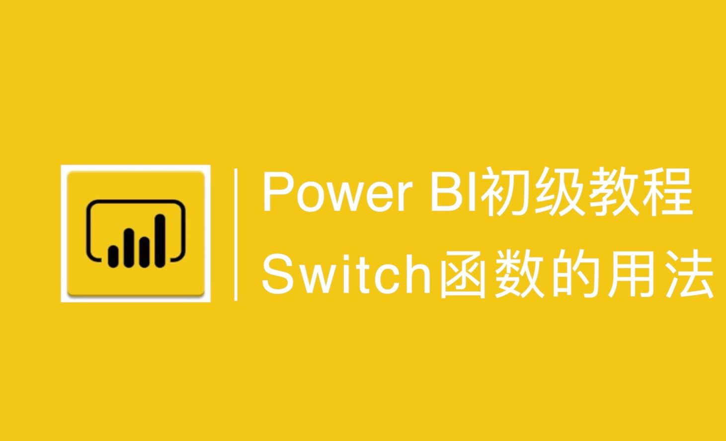 PowerBI-逻辑判断函数switch的用法