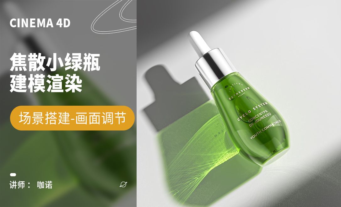 C4D+RS-小绿瓶美妆产品建模