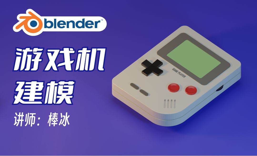 Blender零基础教程之游戏机建模
