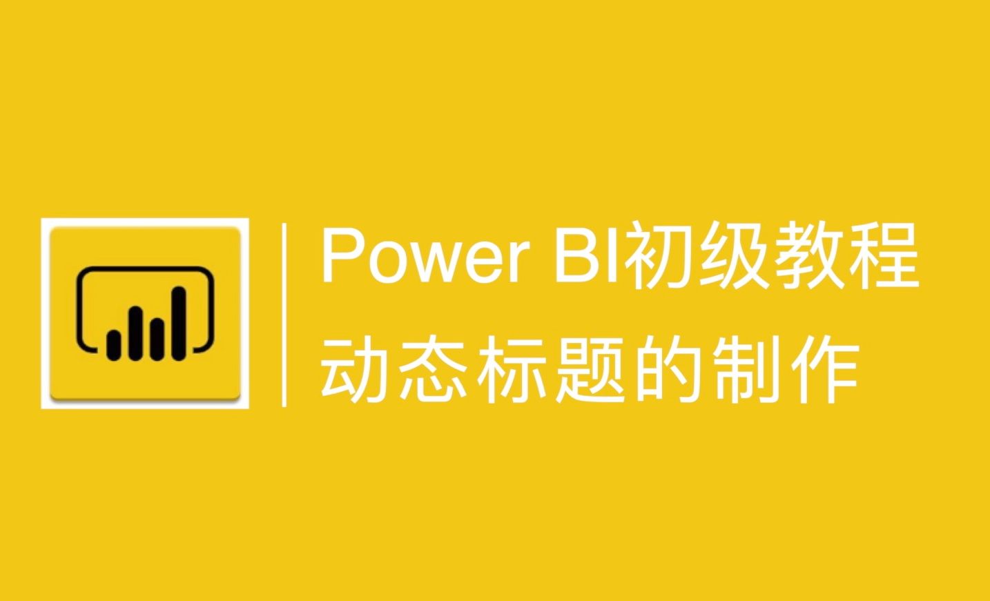 Power BI中动态标题的制作