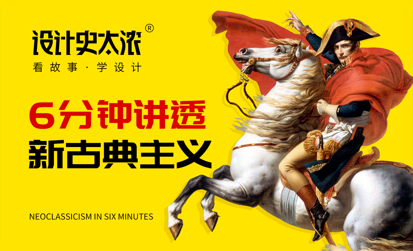 6分钟讲透新古典主义 | 设计史太浓 - 平面设计教程_无 - 虎课网