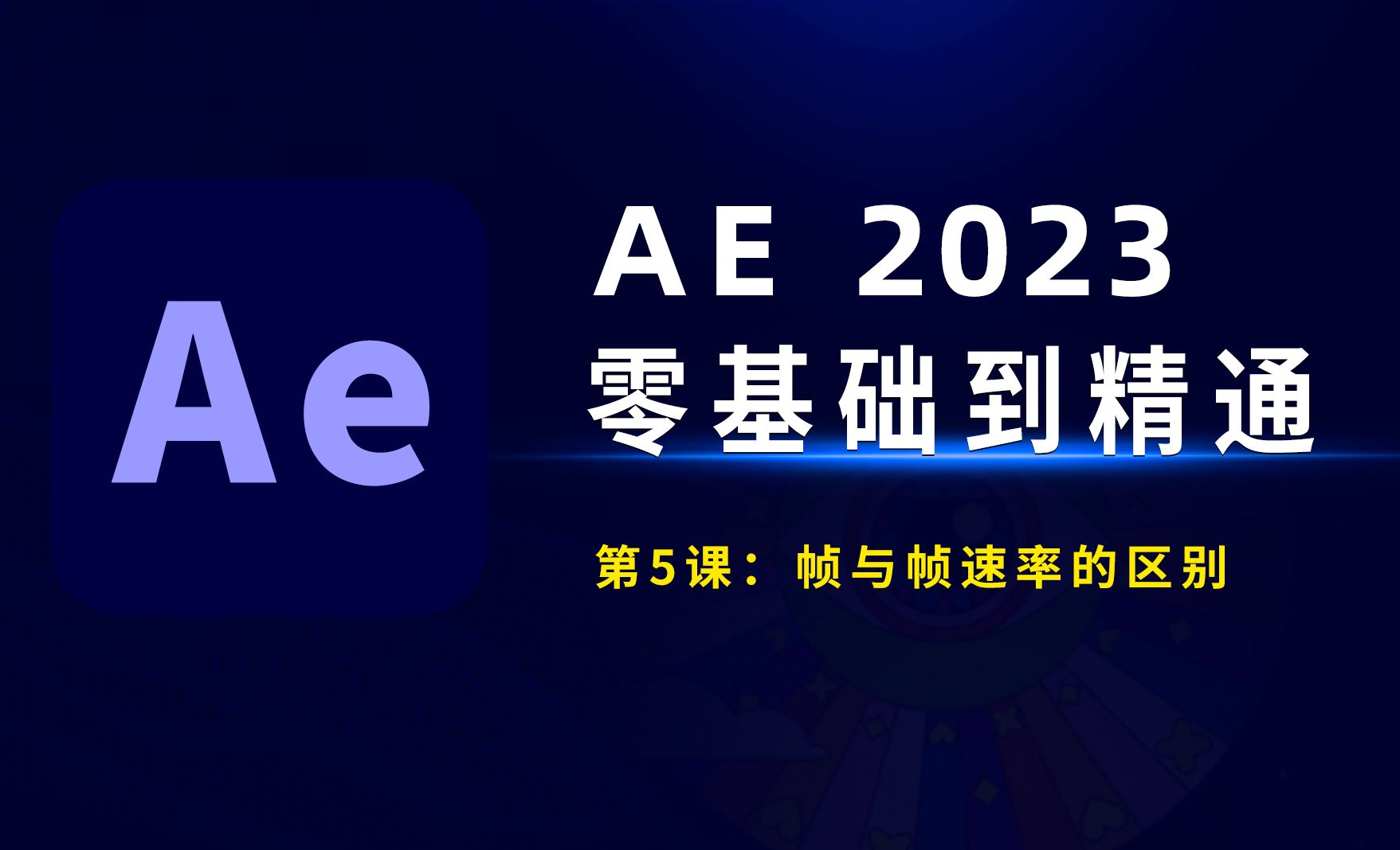 AE2023零基础到精通：帧与帧速率的区别