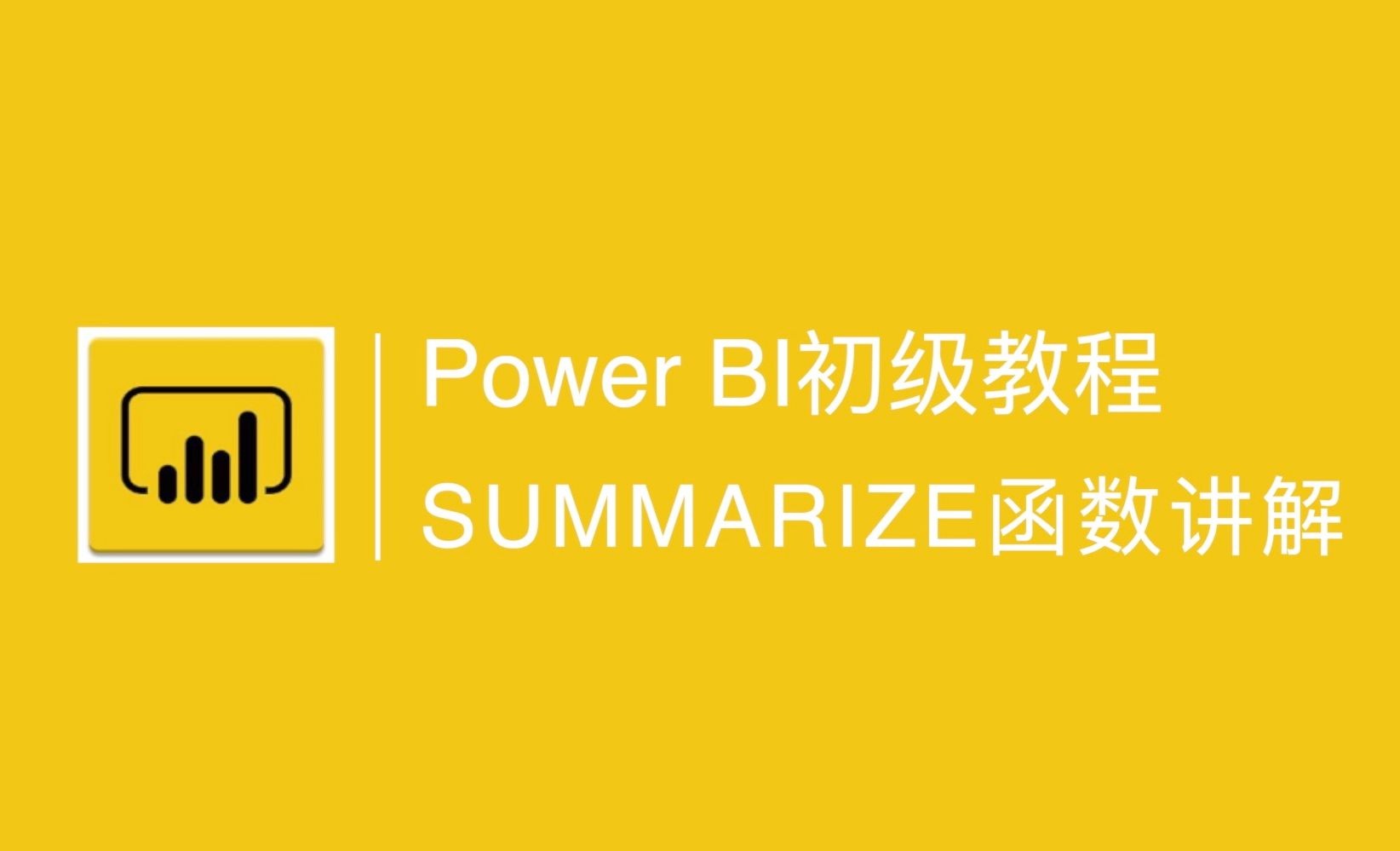 Power BI中SUMMARIZE函数的用法讲解
