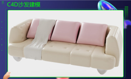 C4D-沙发建模