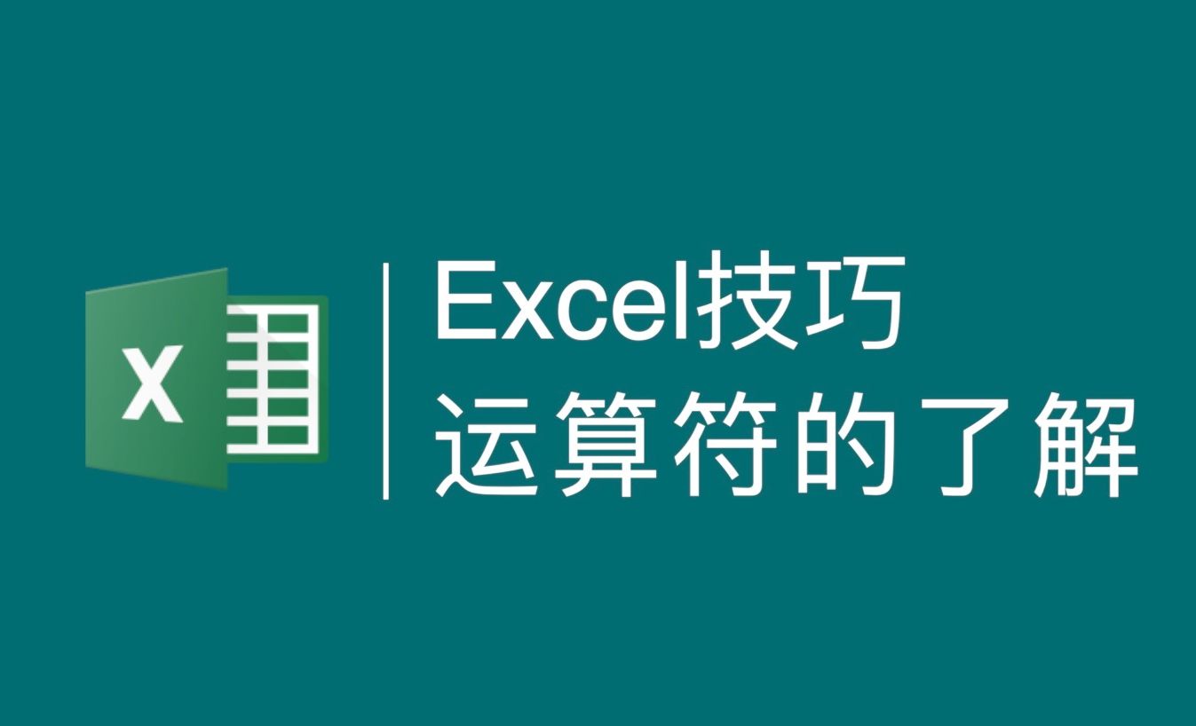 Excel基础知识-运算符的了解