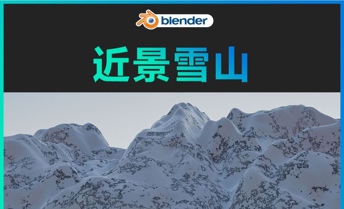 Blender-近景雪山