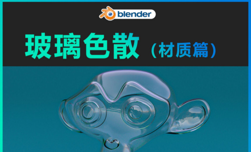 Blender-玻璃色散（材质篇）