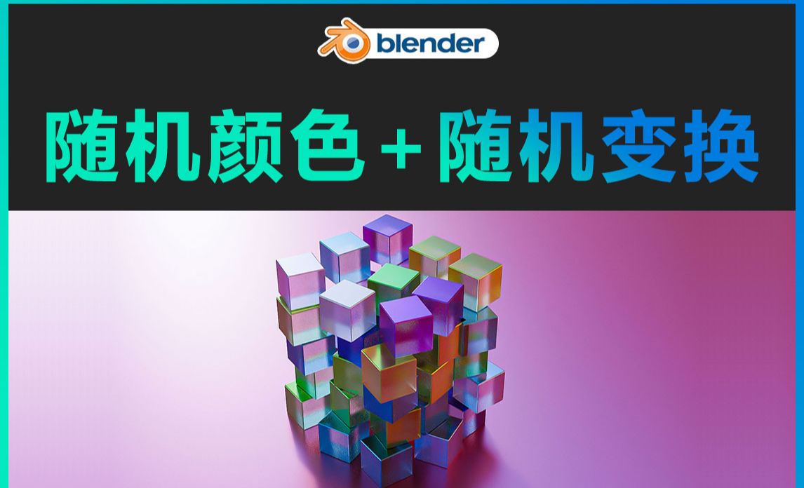 Blender-随机颜色+随机变换