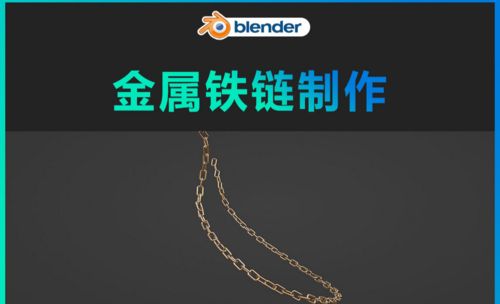 blender-金屬鐵鏈