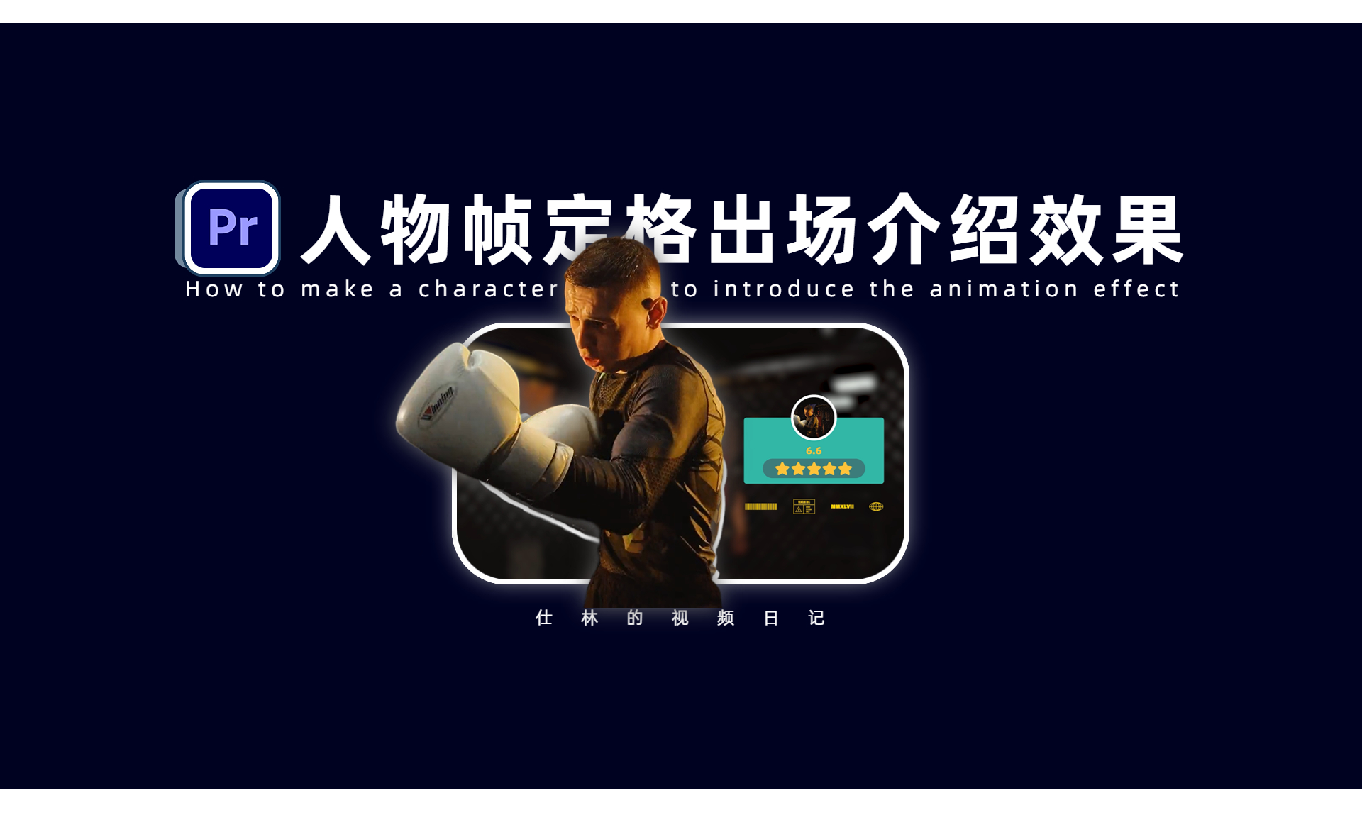 PR-人物出场帧定格介绍效果 - 影视动画教程_Adobe Premiere Pro 2021 - 虎课网