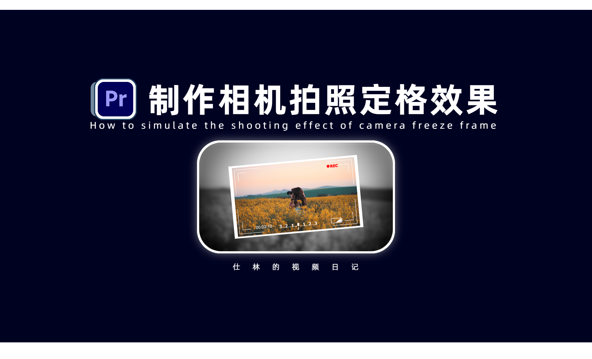 PR-相机定格拍照之电子相册效果 - 影视动画教程_Adobe Premiere Pro 2021 - 虎课网