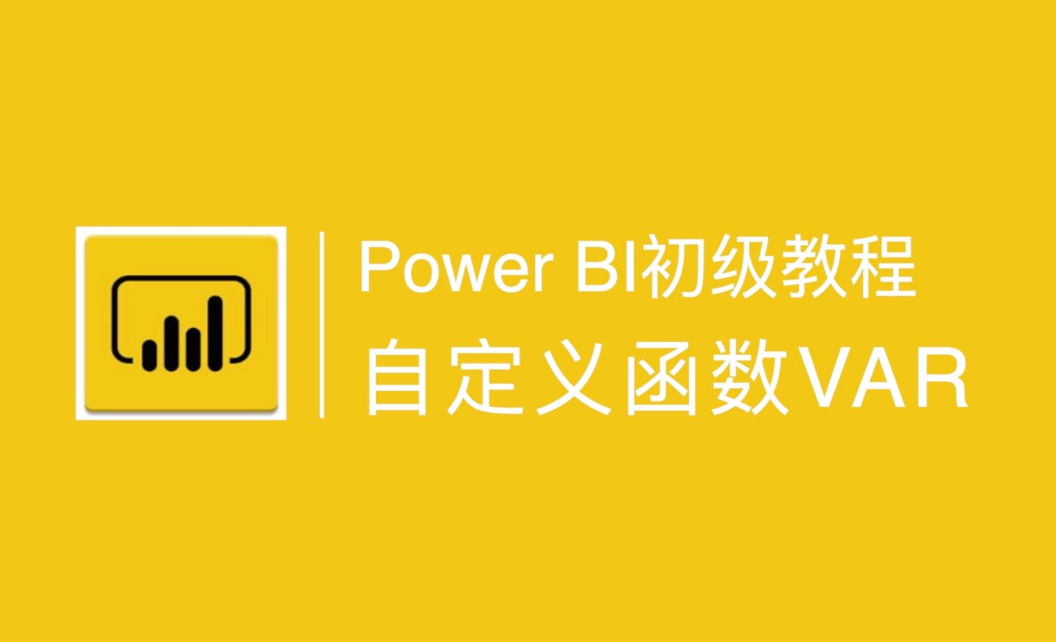 Power BI中自定义函数VAR的用法讲解