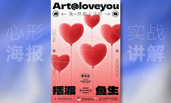 AI+PS-情人节爱心气球海报设计实战
