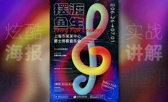 AI+PS-炫酷音乐会海报设计实战
