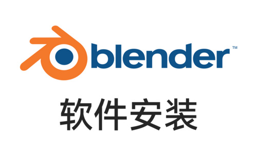 Blender3.4软件入门基础