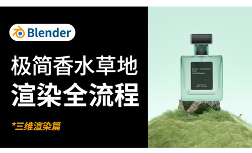 Blender+PS-香水草地粒子渲染后期