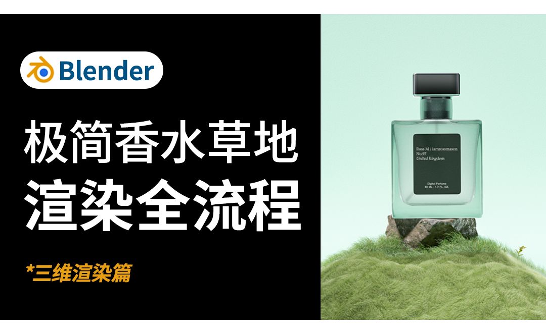 Blender-香水草地粒子渲染