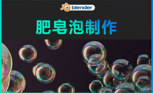 Blender-肥皂泡制作