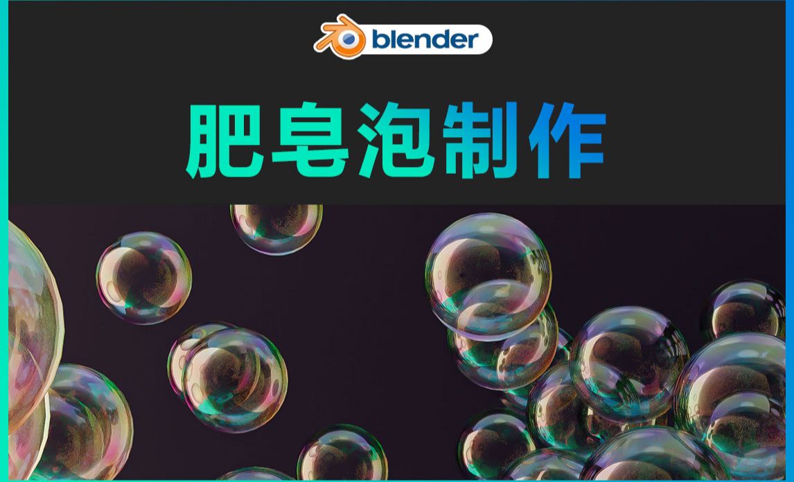 Blender-肥皂泡制作