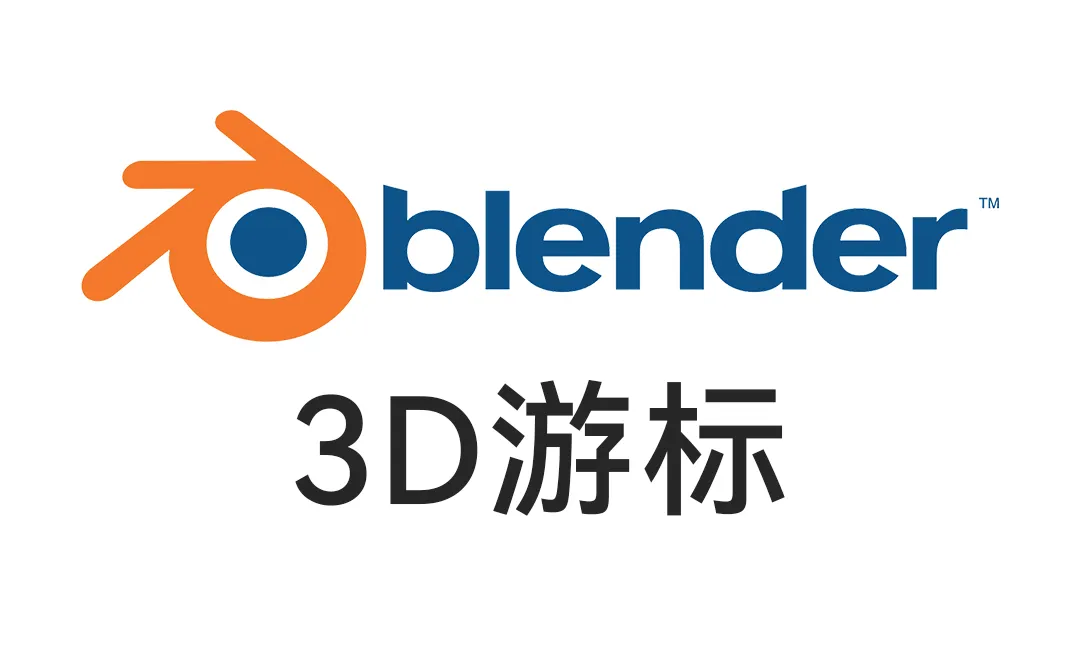 Blender3.4入门基础-3D游标