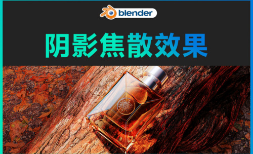 Blender-美妆产品阴影焦散效果
