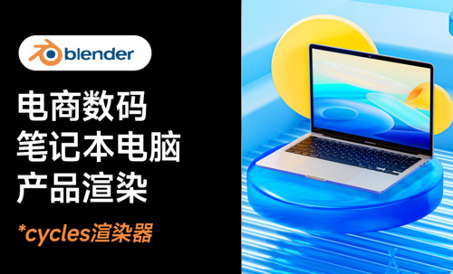 Blender+Cycles-笔记本商业产品渲染流程
