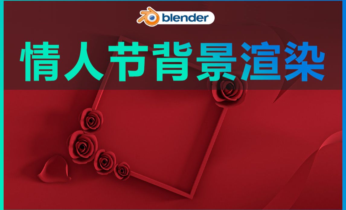 Blender-情人节场景渲染