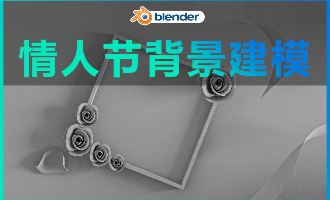 Blender-情人节场景建模