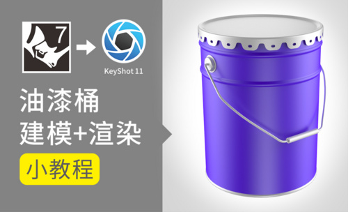 Rhino+KeyShot-真实感油漆桶建模与渲染
