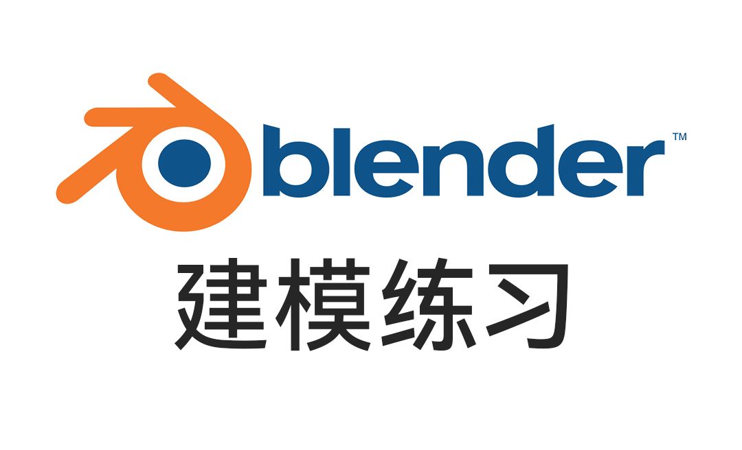 Blender入门基础-建模练习