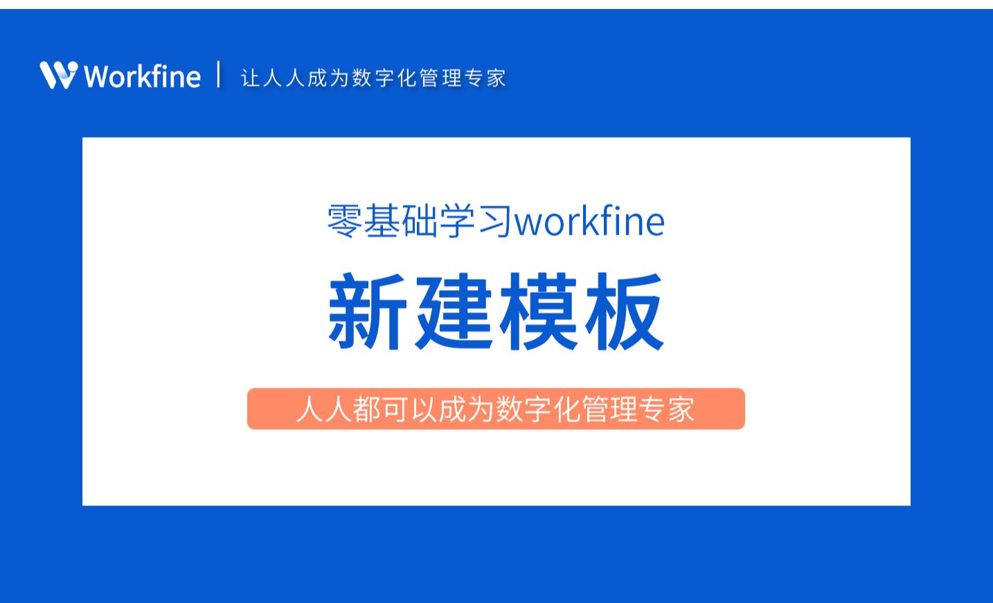 新建模板-Workfine零代码企业办公系统2.1