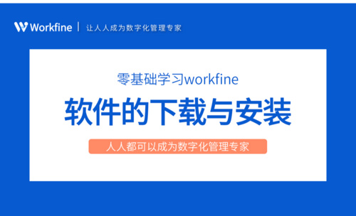 Workfine零代码企业办公系统