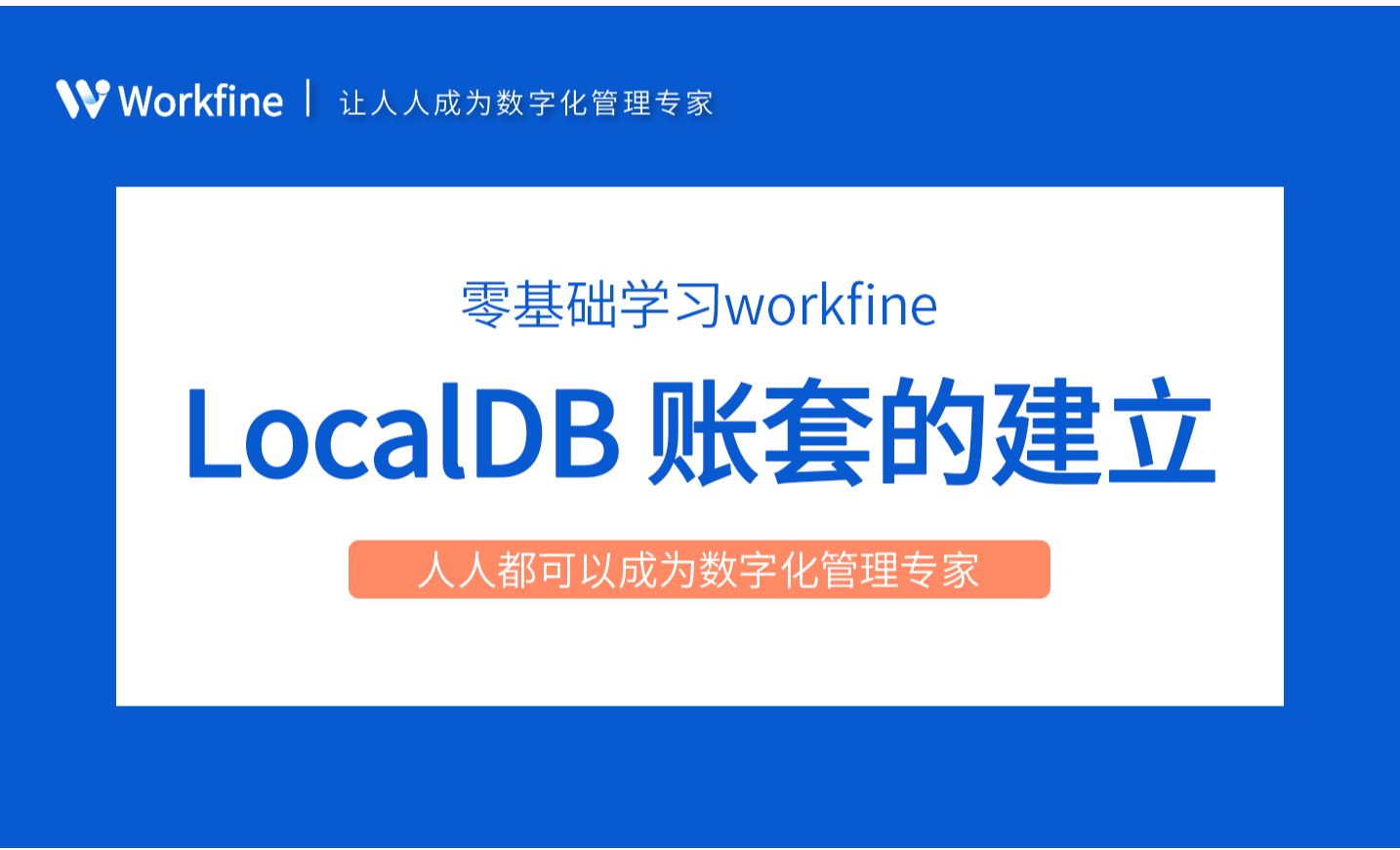 localDB账套的建立-Workfine零代码企业办公系统1.3