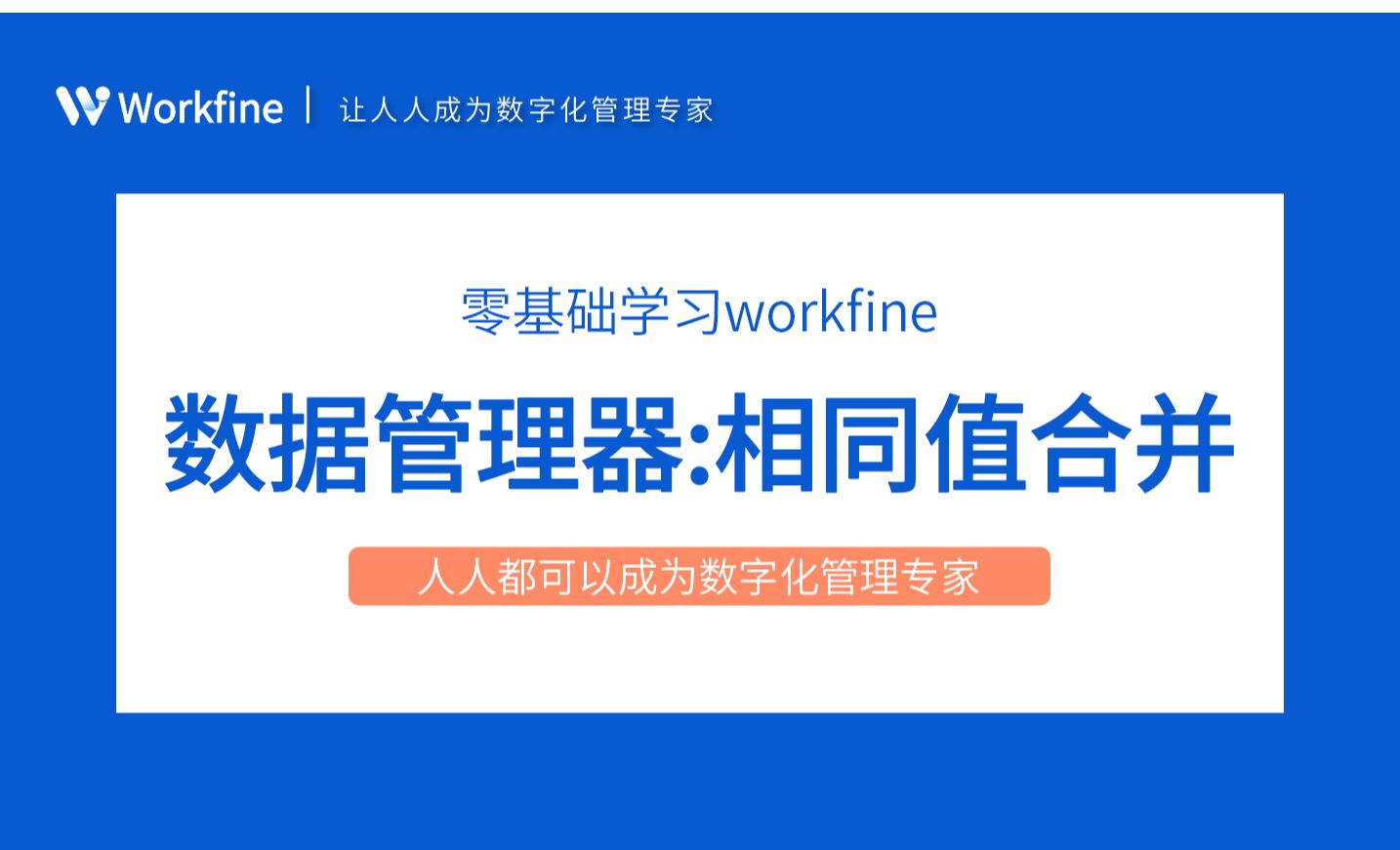 数据管理器之相同值合并-Workfine零代码企业办公系统2.6