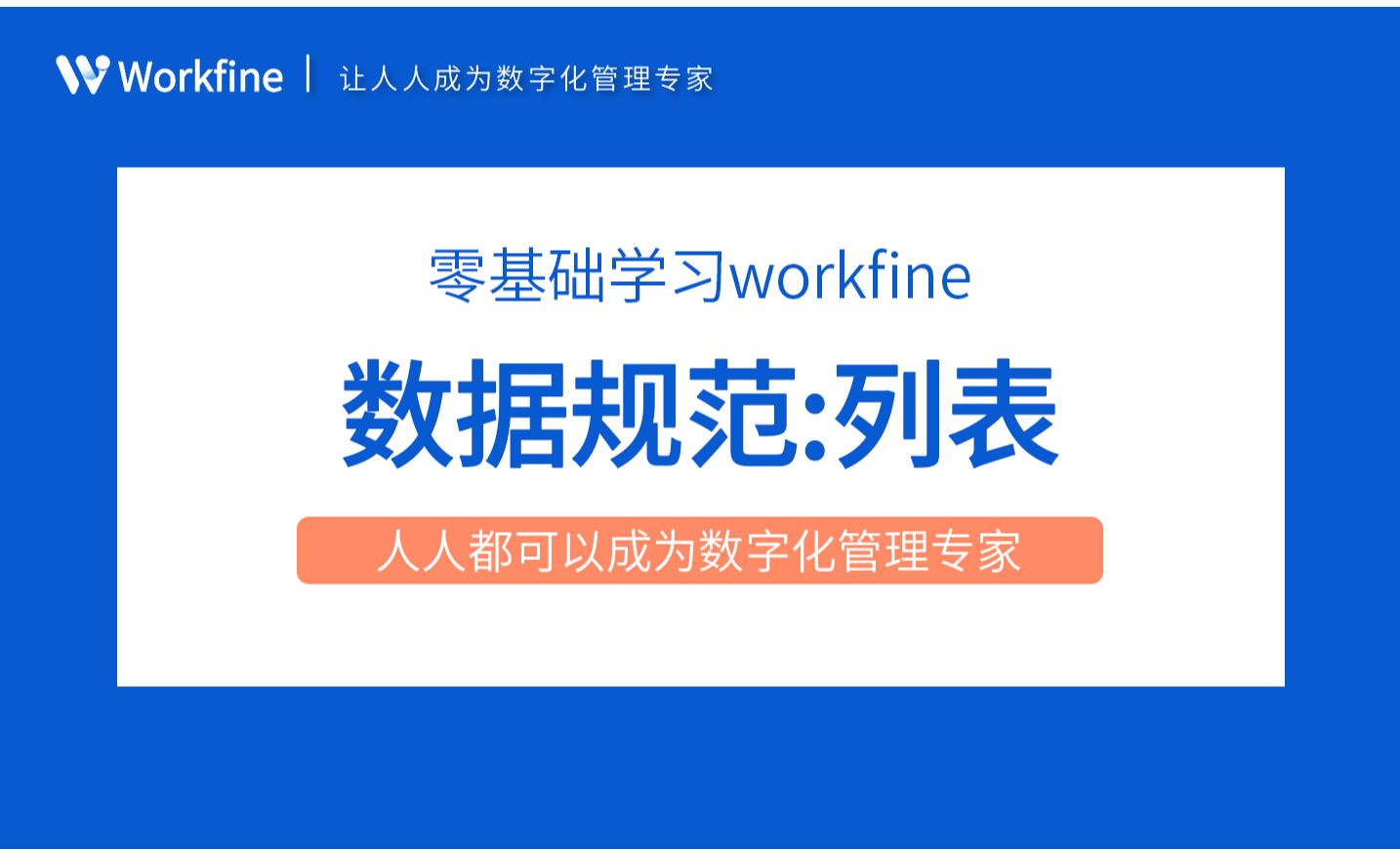 数据规范之列表-Workfine零代码企业办公系统2.9