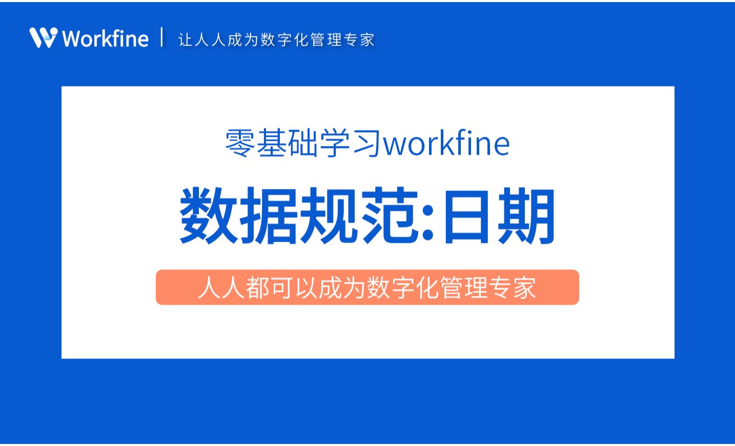 数据规范之日期-Workfine零代码企业办公系统2.10