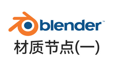 Blender入门基础-材质节点（二）