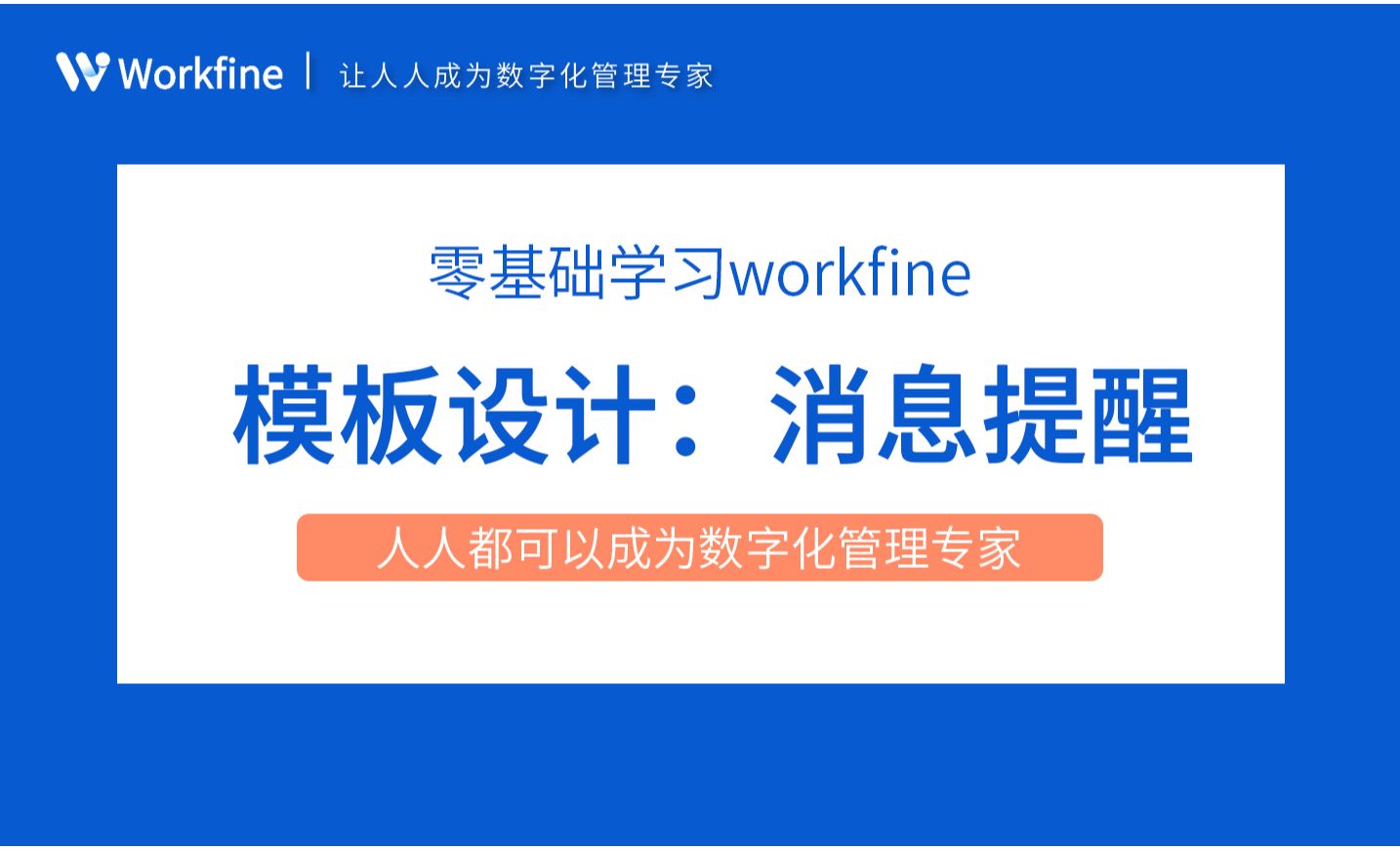 消息提醒-Workfine零代码企业办公系统2.20