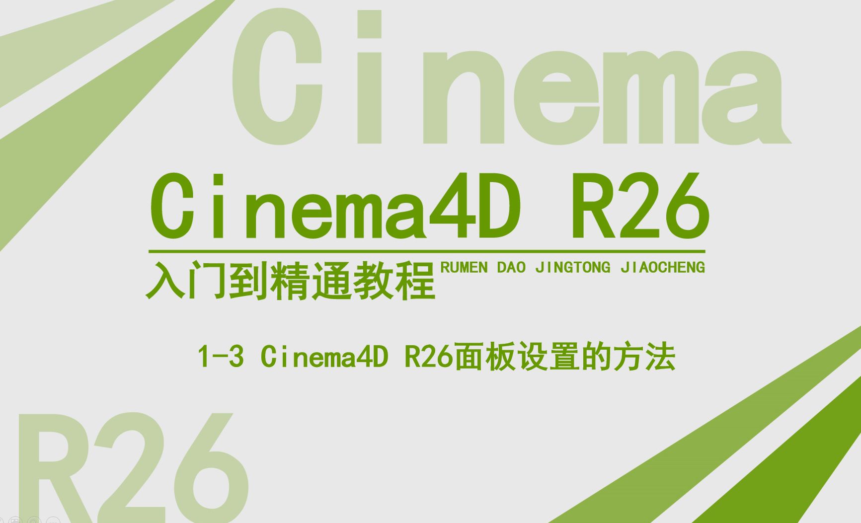 面板设置的方法-C4D R26影视包装零基础入门