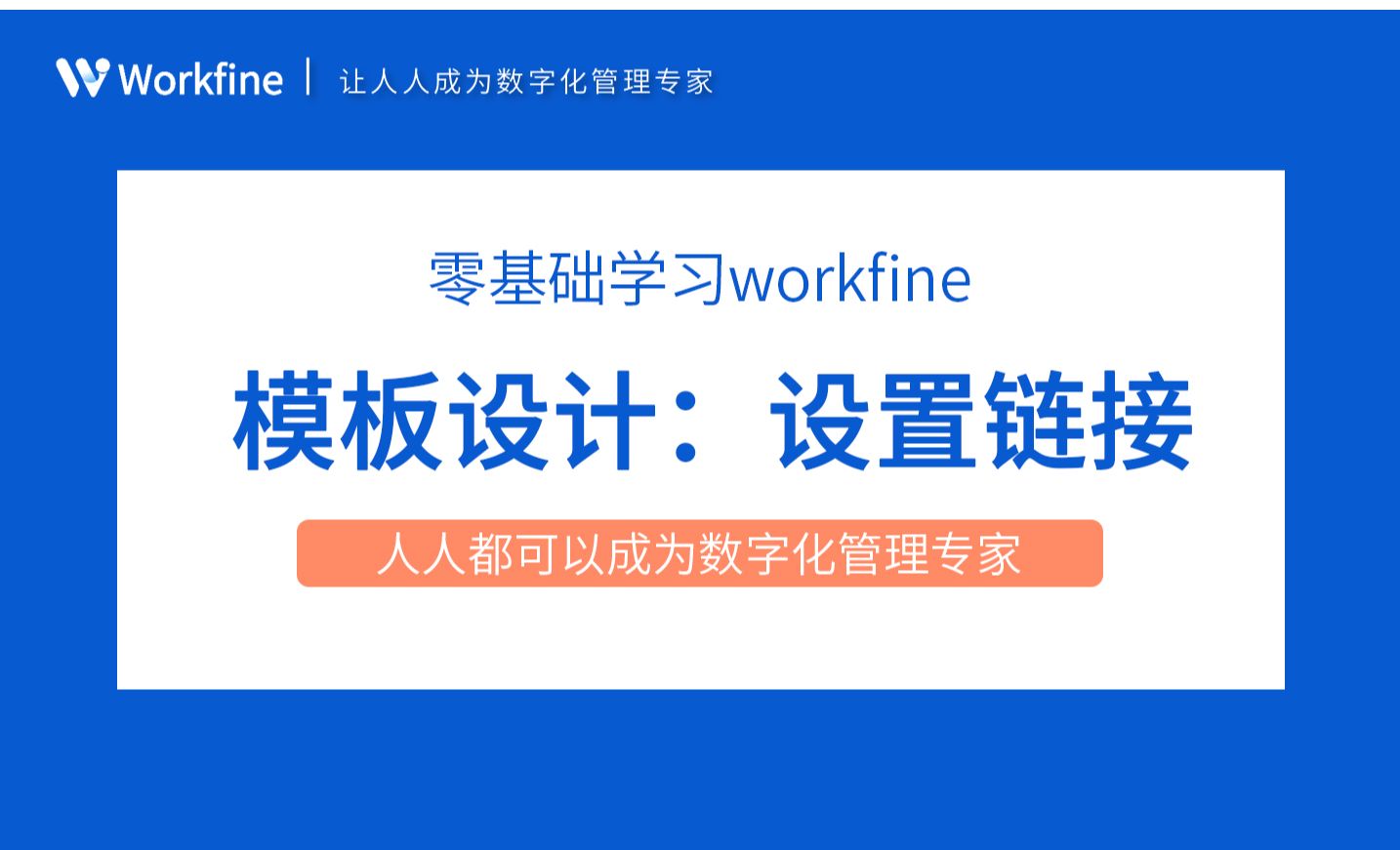 设置连接之数据钻取与查询明细-Workfine零代码企业办公系统2.22