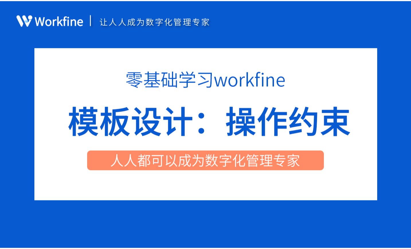 操作约束之字段约束-Workfine零代码企业办公系统2.17