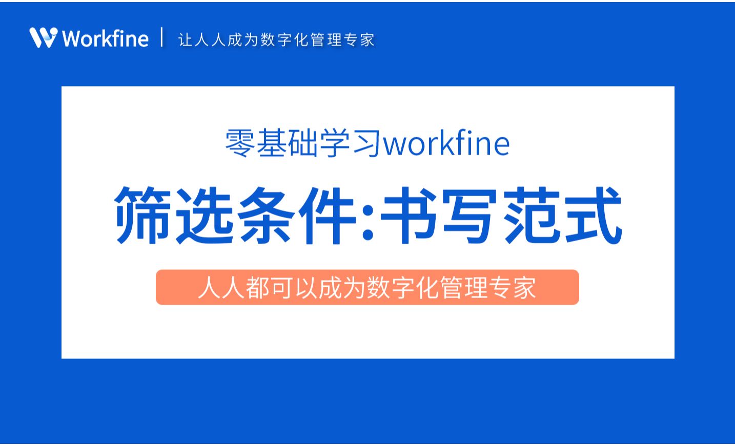 筛选条件之书写范式-Workfine零代码企业办公系统3.4