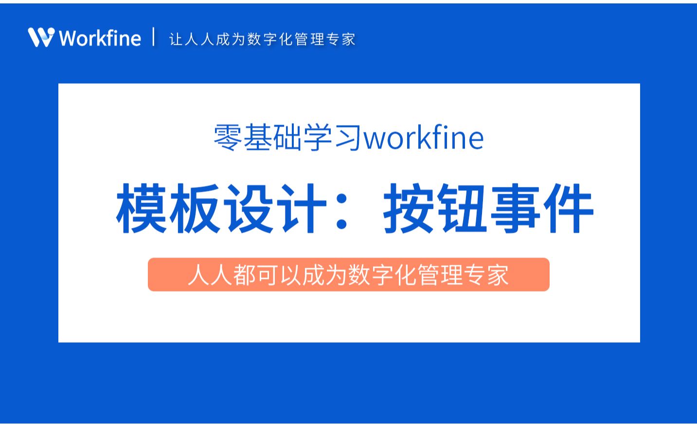 按钮事件-Workfine零代码企业办公系统2.16